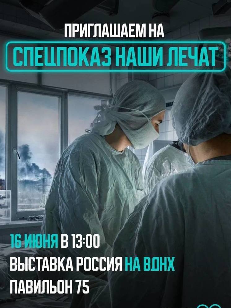 В Москве на ВДНХ покажут документальный сериал «Наши лечат» об историях врачей Донбасса (16+)
