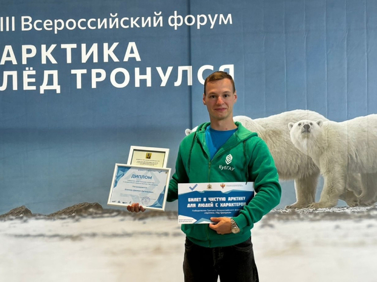 Студент краснодарского вуза выиграл билет в Арктику