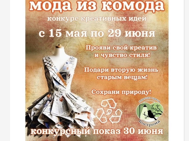 В Костроме началась регистрация участников творческого конкурса «Мода из комода»