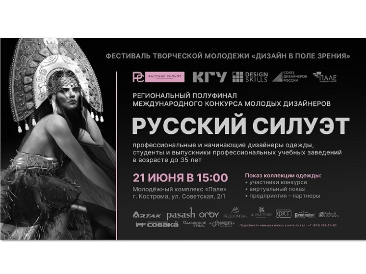 Пресс-центр КГУ приглашает костромичей на полуфинал конкурса молодых дизайнеров «Русский силуэт»
