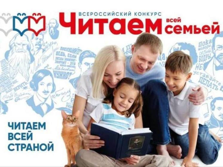Хабаровчан приглашают на Всероссийский конкурс читающих семей