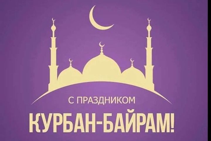 Курбан-байрам 16 июня 2024 года: красивые открытки и картинки - МК ...