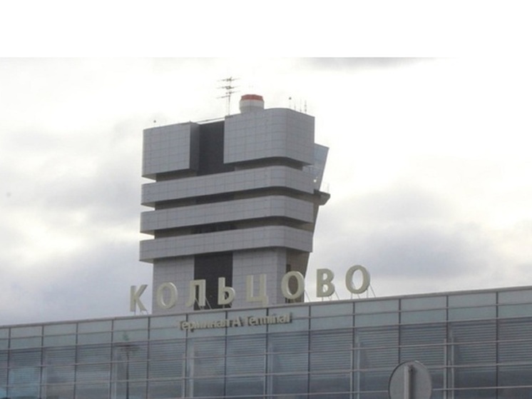 В аэропорту Кольцово сработал сигнал тревоги