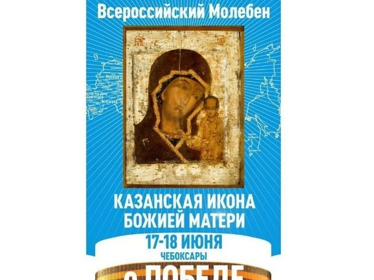 Сегодня в Чебоксары прибудет чудотворная икона Божьей Матери «Казанская»