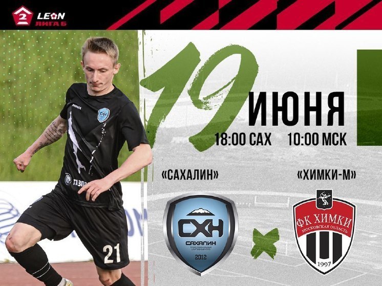 «Сахалин» примет на домашнем поле «Химки-М» из Москвы