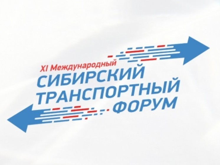 Национальные цели в дорожной сфере обсудят на XI Сибирском транспортном форуме в регионе