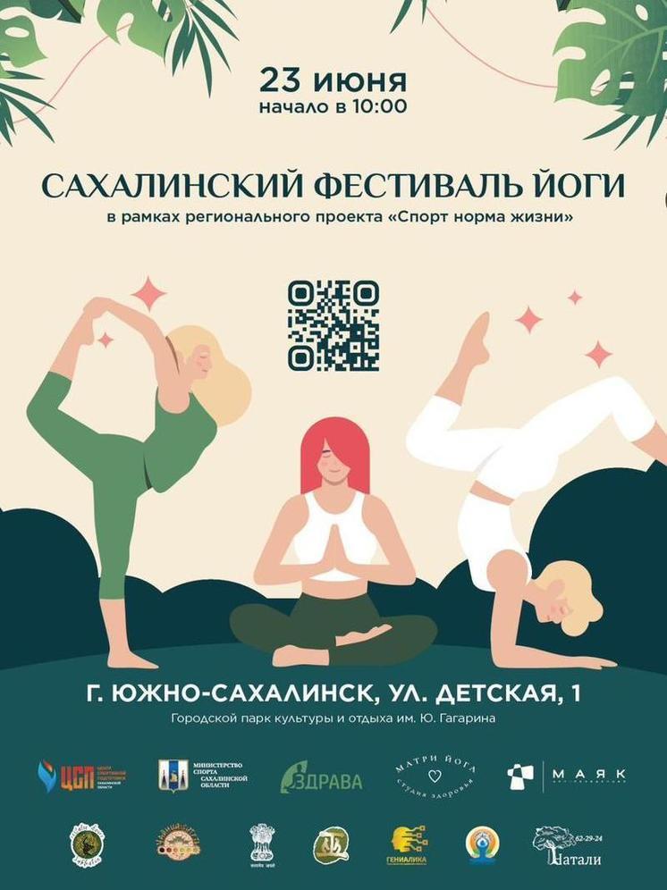 В Южно-Сахалинске в Олимпийский день пройдет фестиваль йоги