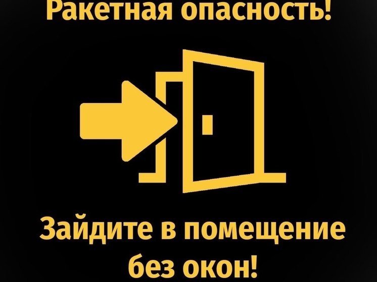В Курской области объявили ракетную опасность