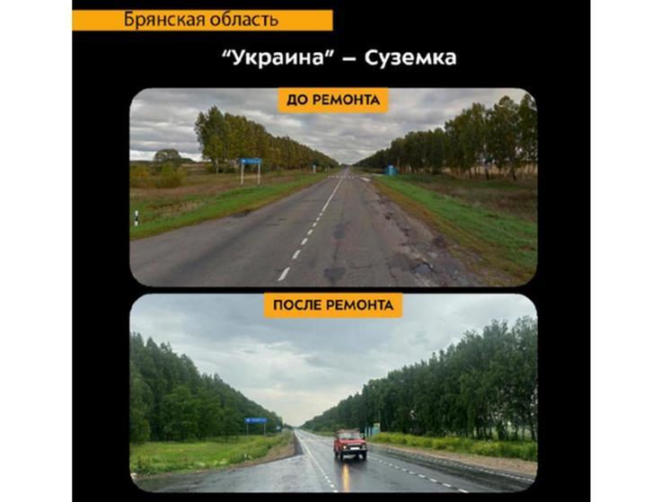 Брянцам предложили сравнить трассу «Украина-Суземка» до и после ремонта