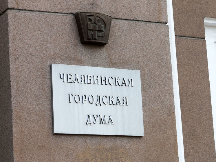 Названа дата голосования за депутатов гордумы в Челябинске