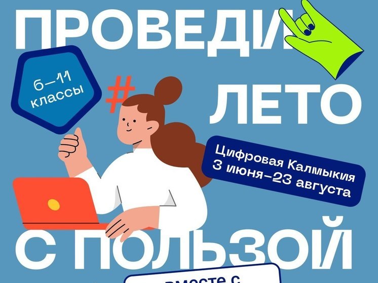 В столице Калмыкии открыли бесплатную IT-школу для детей