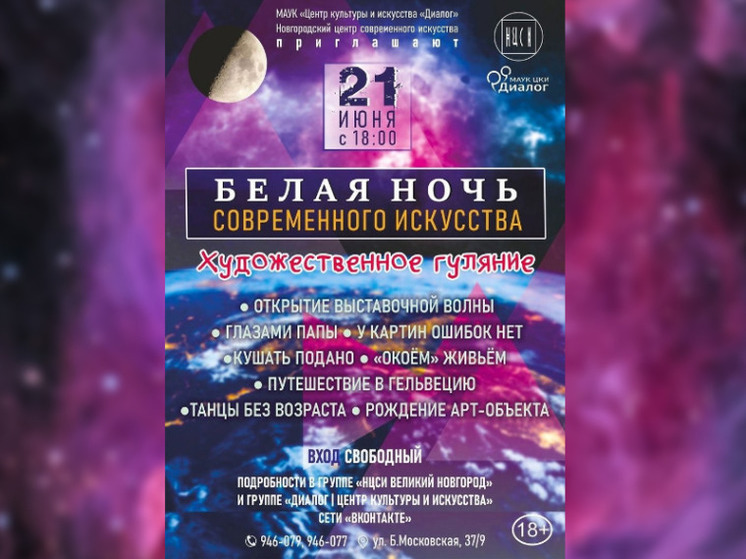 «Белая ночь современного искусства» пройдёт в Великом Новгороде