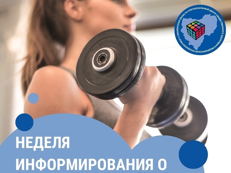 Смоленская область присоединилась к Неделе информирования о важности физической активности