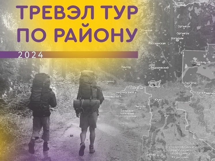 Молодежный проект «Трэвел тур» запущен в Сургутском районе