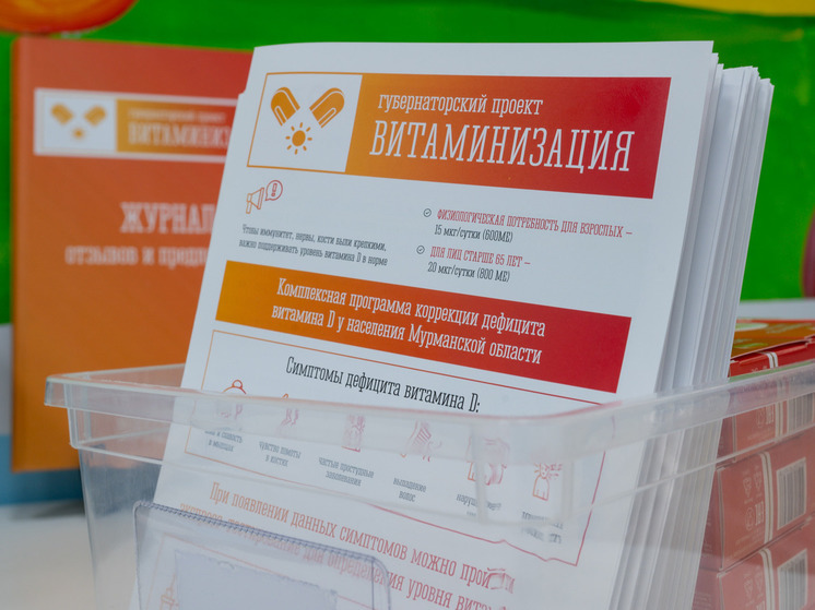 Пункты витаминизации в Мурманской области перейдут на летний режим работы