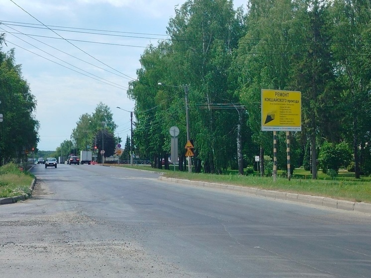 Назван срок завершения ремонта Кокшайского проезда в Йошкар-Оле