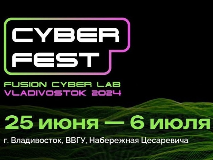 Приморье, Россия, мир: масштабный КиберФест пройдет во Владивостоке