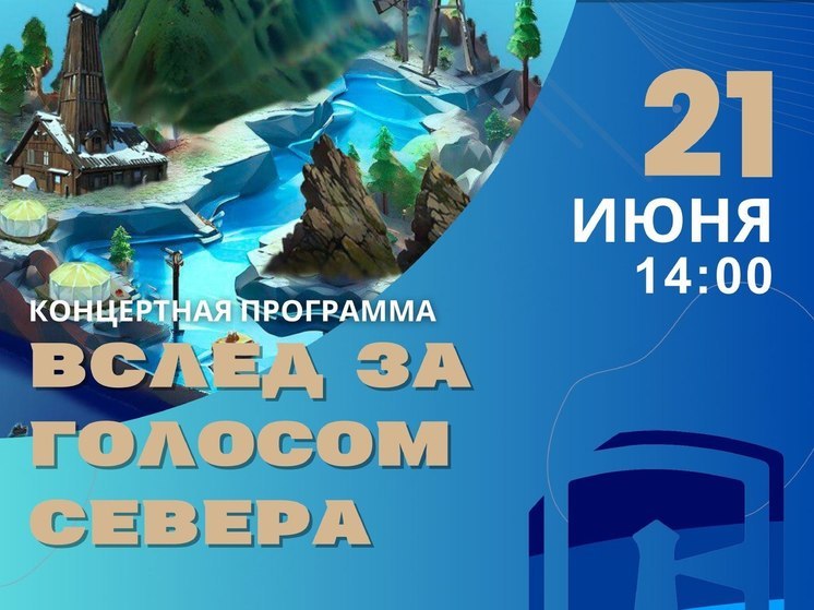 В Историческом парке Южно-Сахалинска прозвучит «голос Севера»