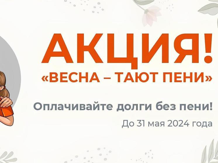 «ЭнергосбыТ Плюс» списал более 13 млн рублей пеней должникам в рамках акции «Весна – тают пени»