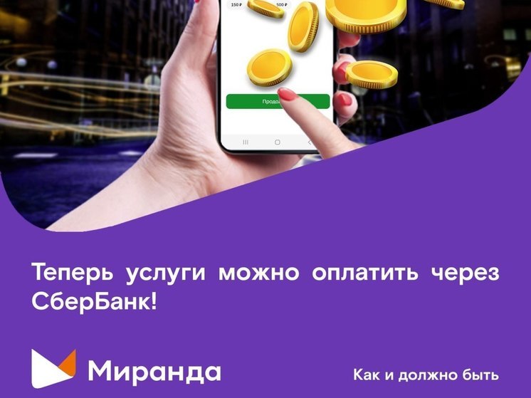 «Миранда» расширила способы оплаты услуг для клиентов Крыма и Севастополя – теперь и в СберБанке