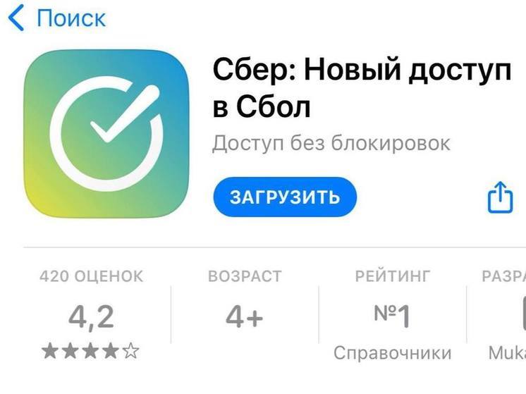 В AppStore появилось фейковое приложение Сбера