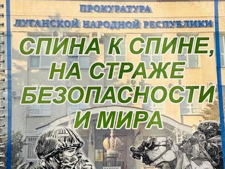 Прокуратура ЛНР выпустила книгу рисунков и писем детей, адресованных бойцам СВО