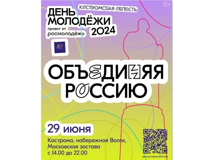 День Молодежи в Костроме: стильно, модно … и двусмысленно
