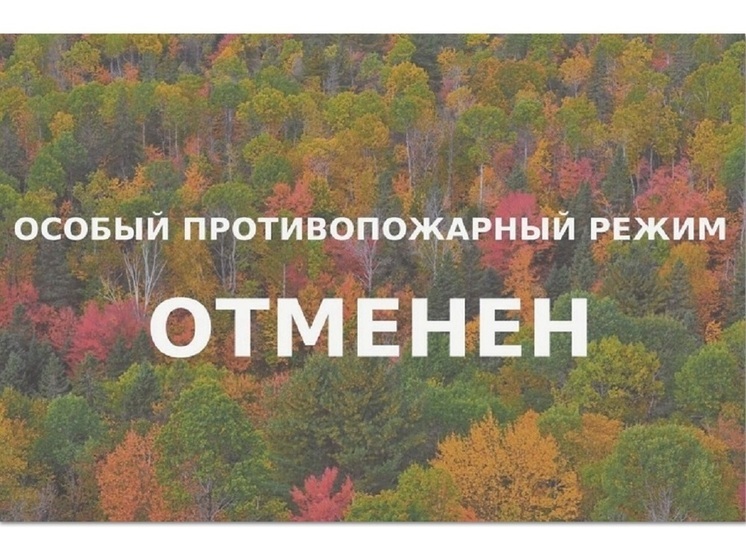 В Костромской области отменен противопожарный режим