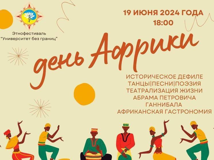 Завтра в столице Калмыкии пройдет День Африки