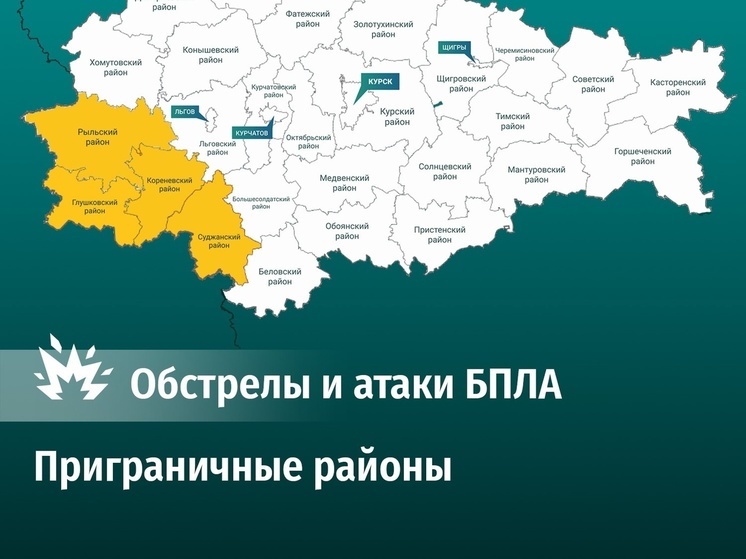 За вторник ВСУ обстреляли 10 населенных пунктов приграничья Курской области