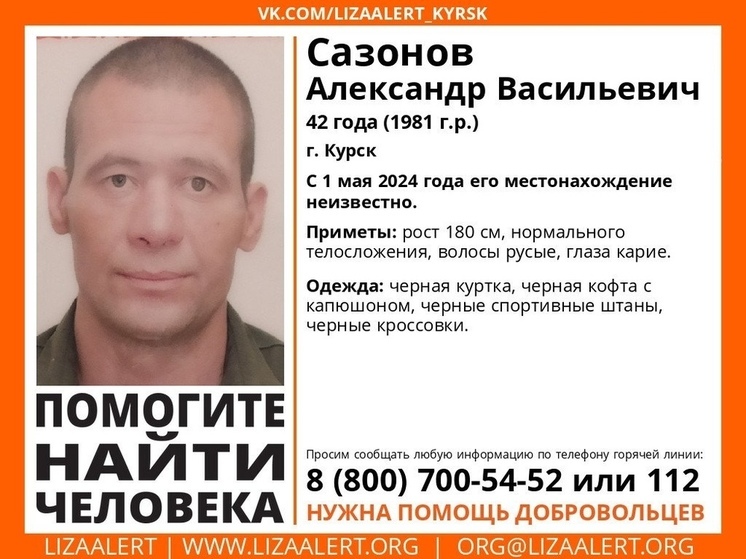 В Курской области ищут пропавшего Александра Сазонова