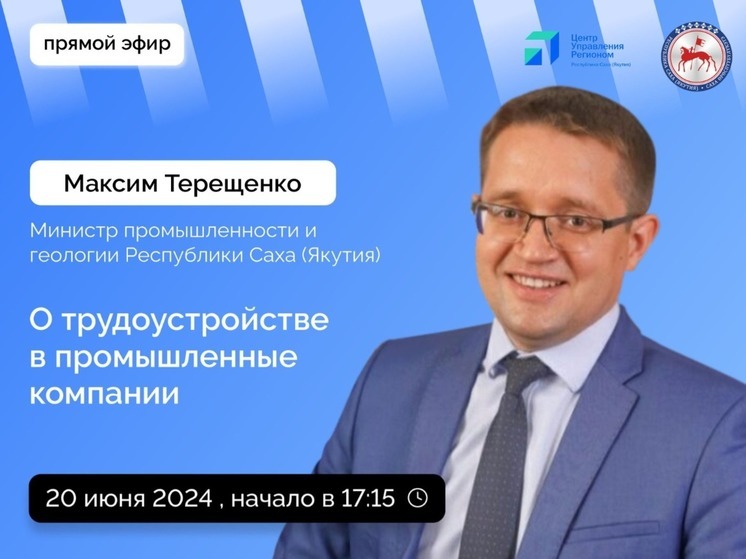Министр промышленности Якутии расскажет о трудоустройстве в компании в прямом эфире