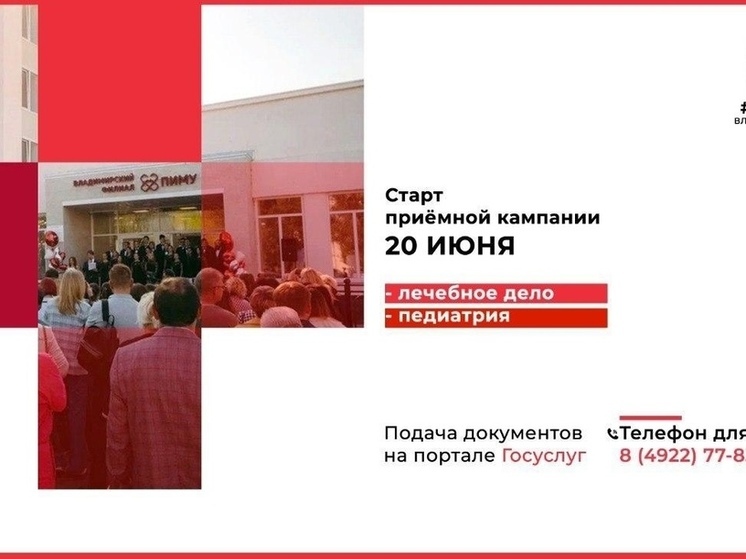 Во Владимирском филиале ПИМУ стартует приемная кампания
