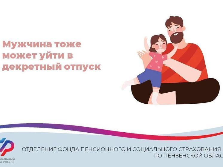 В Пензенской области 187 мужчин находятся в декретном отпуске