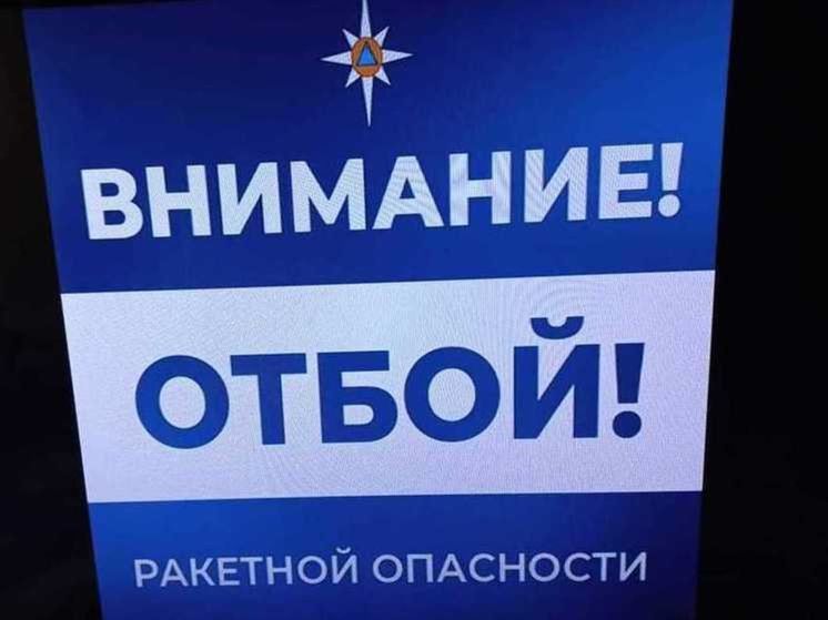 Смирнов дал отбой оповещению о ракетной опасности в Курске