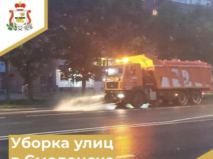 В Смоленске проходит уборка улиц