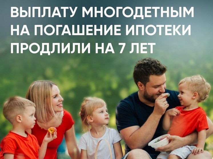 Многодетным семьям Пензенской области сообщили о продлении выплаты на погашение ипотеки