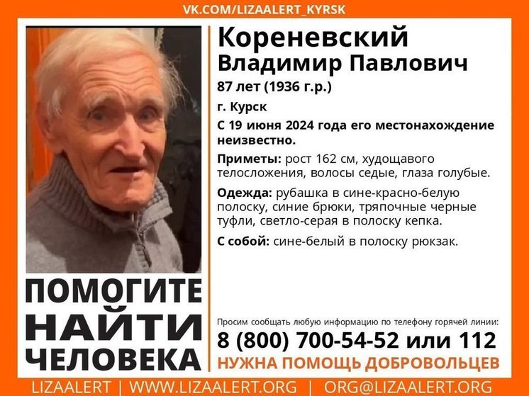 В Курске пропал 87-летний Владимир Кореневский