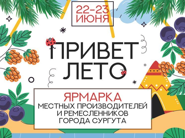 Сургутян приглашают на масштабную ярмарку местных фермеров