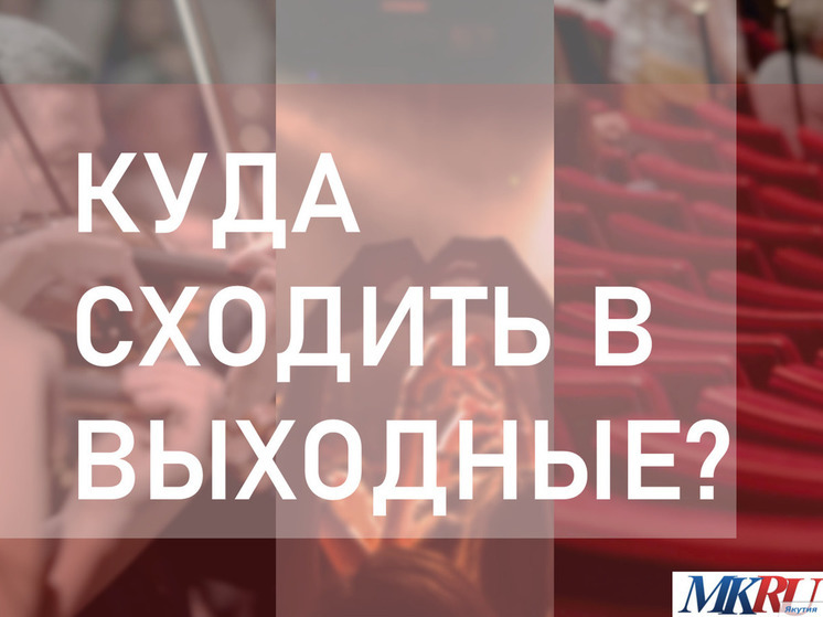 Куда сходить в воскресенье в Якутске?