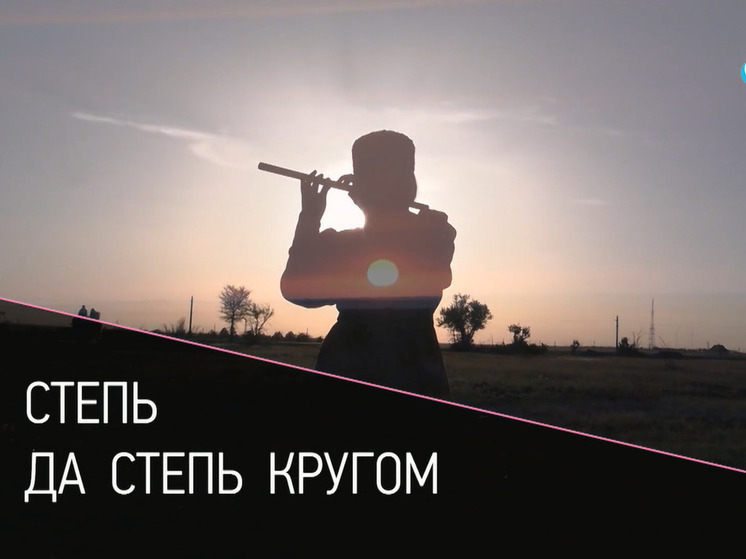 Эксклюзивный репортаж о Калмыкии подготовило ОТР