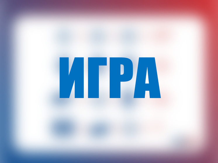 Игра: Какое я число?