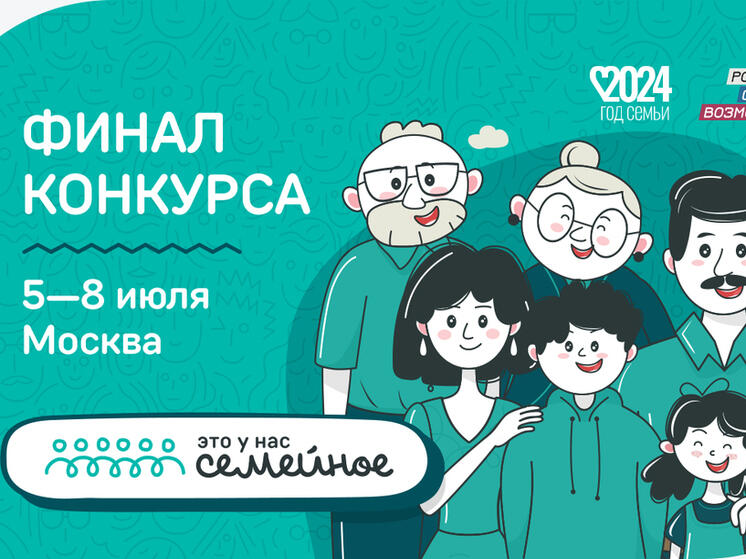 Новгородские семьи поборются за победу в конкурсе «Это у нас семейное»