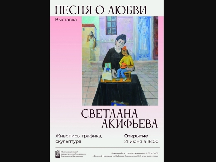 В Великом Новгороде откроется выставка «Песня о любви»