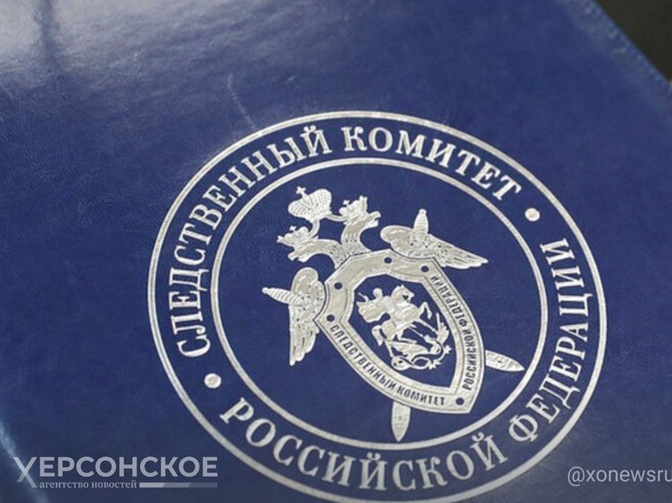 Следком РФ взялся за расследование убийства ребенка на Херсонщине
