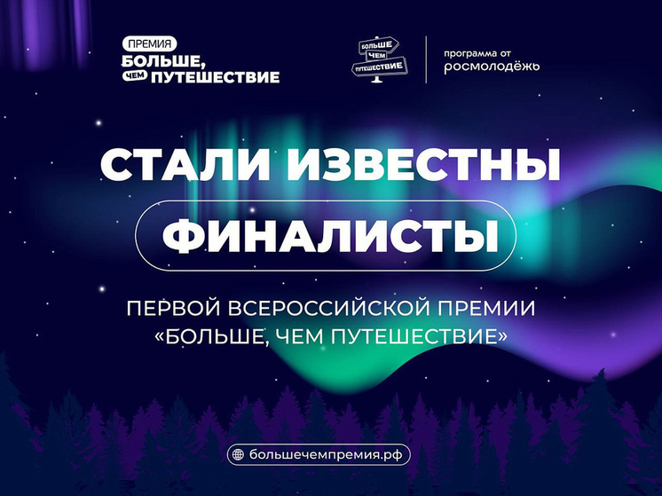 Курская область стала финалистом всероссийской премии «Больше, чем путешествие»