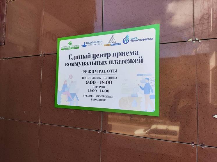В Якутске откроется новый пункт приема платежей за газ и техобслуживание