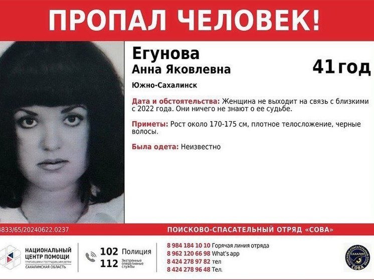На Сахалине разыскивают пропавшую в 2022 году Анну Егунову