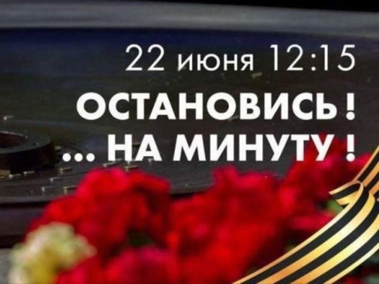 Курск в 12:15 присоединится к всероссийской акции «Минута молчания»