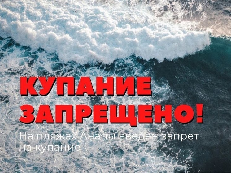 Отдыхающим в Анапе запретили купаться в море